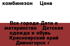 MonnaLisa  комбинезон  › Цена ­ 5 000 - Все города Дети и материнство » Детская одежда и обувь   . Красноярский край,Дивногорск г.